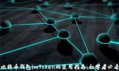 比特币钱包imToken的使用指