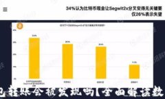 USDT在钱包转账会被发现吗