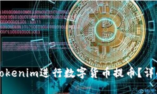 为什么选择Tokenim进行数字货币提币？详解优势与方法