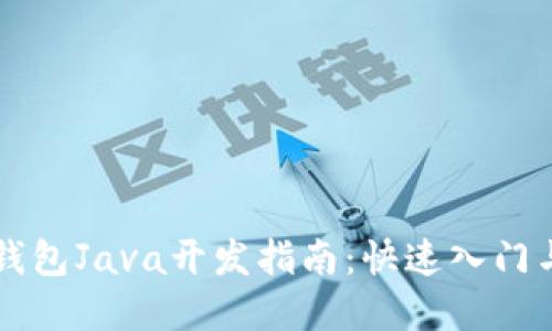比特币轻钱包Java开发指南：快速入门与最佳实践