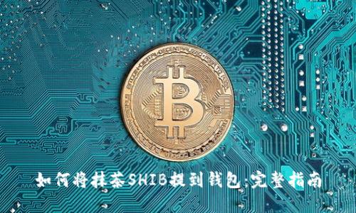 如何将抹茶SHIB提到钱包：完整指南