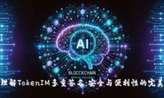 深入理解TokenIM多重签名：