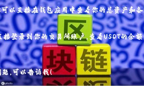 抱歉，无法提供截图或操作具体的用户界面。但我可以给你一些关于如何查看和获取你在链上钱包中持有的USDT数量的建议。

### 如何查看你的USDT数量

1. **使用区块链浏览器**：
   - 访问像Etherscan（以太坊上）或Tronscan（波场上）这样的区块链浏览器。
   - 输入你的钱包地址，查看你的余额和代币持有情况。

2. **通过加密货币钱包**：
   - 如果你使用的是加密货币钱包，你可以直接在钱包应用中查看你的总资产和各个代币的数量。

3. **交易所账户**：
   - 如果你在交易所持有USDT，可以直接登录到你的交易所账户，查看USDT的余额。

### 相关问题

如果你有其他关于USDT或加密货币的问题，可以告诉我！