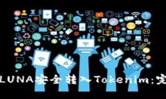 如何将LUNA安全转入Tokeni