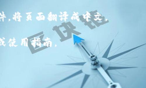 截至我知识的最后更新时间（2023年10月），Tokenim是一款基于区块链技术的应用程序、工具或平台，具体功能可能因项目而异。如果你在寻找Tokenim的汉化版本，以下是一些建议：

1. **官方网站**：首先访问Tokenim的官方网站，查看是否提供多语言支持或特别的汉化版。

2. **社区支持**：许多开源项目会在GitHub等平台上有社区翻译的版本。你可以查看相关的文档或帖子。

3. **论坛与社交媒体**：在相关的技术论坛（如区块链相关的贴吧、Telegram群组等）中，询问是否有汉化版本，通常社区用户可以提供帮助。

4. **浏览器翻译**：如果没有官方的汉化版，可以考虑使用浏览器的翻译插件，将页面翻译成中文。

5. **第三方平台**：一些区块链相关的服务平台，也可能提供该工具的汉化或使用指南。

请根据最新的信息进行查阅，因为技术与项目发展非常迅速。