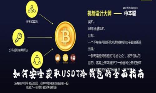 如何安全获取USDT冷钱包的全面指南