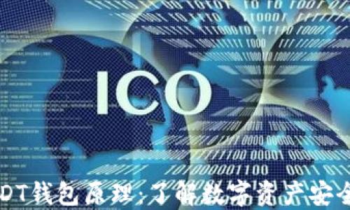 
详解USDT钱包原理：了解数字资产安全与管理