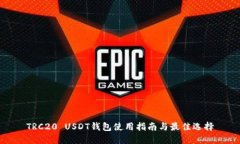 TRC20 USDT钱包使用指南与最