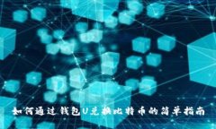 如何通过钱包U兑换比特币