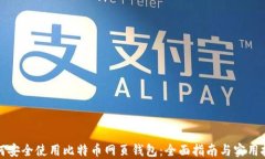 如何安全使用比特币网页