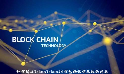 
如何解决TokenTokenIM钱包助记词无效的问题
