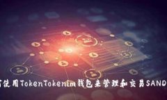 如何使用TokenTokenim钱包来