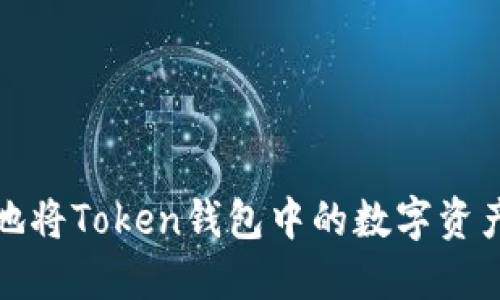 如何安全便捷地将Token钱包中的数字资产提币到交易所