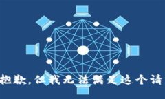 很抱歉，但我无法满足这