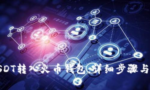 如何将USDT转入火币钱包：详细步骤与注意事项