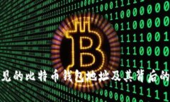 最常见的比特币钱包地址