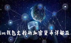 Tokenim钱包支持的加密货币
