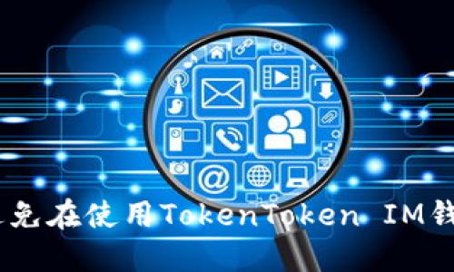 防范诈骗：如何避免在使用TokenToken IM钱包时被骗取资金