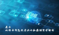 展示比特币钱包程序大小
