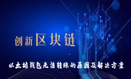 以太坊钱包无法转账的原因及解决方案