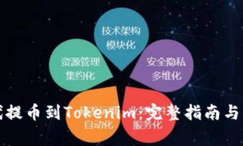 比特时代提币到Tokenim：完整指南与注意事项