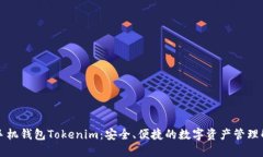 以太坊手机钱包Tokenim：安