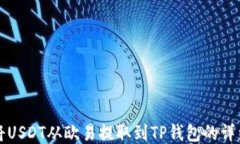 如何将USDT从欧易提取到