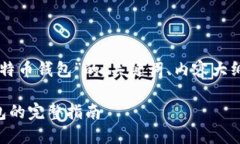 以下是针对“Java开发比特