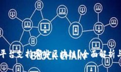 : Tokenim平台支持哪些区块