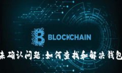 解决LTC收款未确认问题：