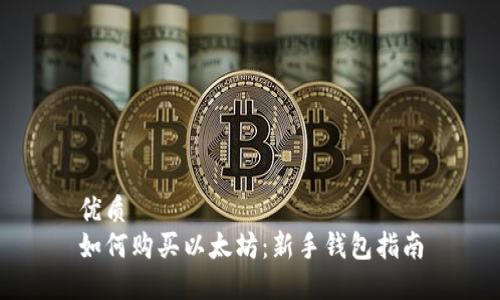 优质  
如何购买以太坊：新手钱包指南