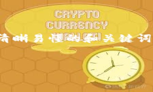 关于“tokenim转账失败要扣eth吗”，我们可以写一个清晰易懂的和关键词，并在此基础上构建内容大纲。以下是为你准备的部分：


Tokenim转账失败时ETH是否会被扣除？