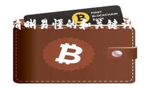 关于“tokenim转账失败要扣eth吗”,我们可以写一个清晰易懂的和关键词,并在此基础上构建内容大纲。以下是为你准备的部分:
Tokenim转账失败时ETH是否会被扣除?