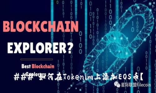 ### 如何在Tokenim上添加EOS币？