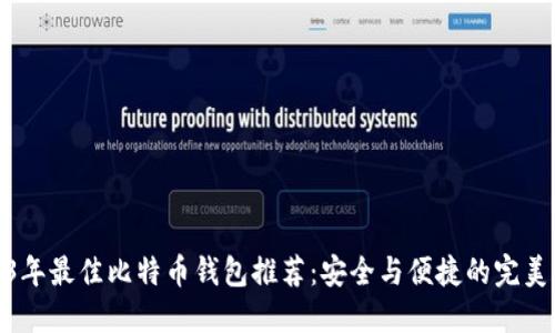 2023年最佳比特币钱包推荐：安全与便捷的完美结合