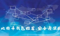 2023年最佳比特币钱包推荐