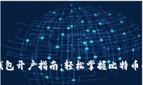 比特币钱包开户指南：轻松掌握比特币的第一步