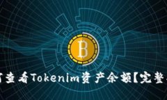 如何查看Tokenim资产余额？