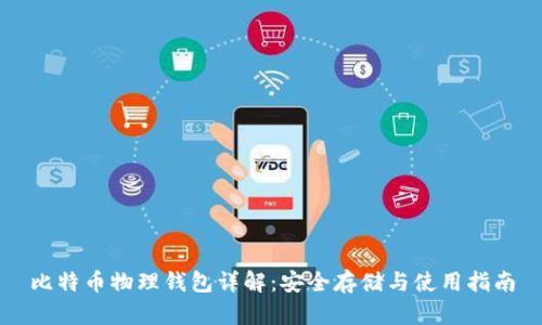 比特币物理钱包详解：安全存储与使用指南