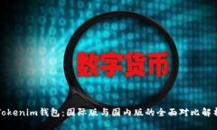 Tokenim钱包：国际版与国内