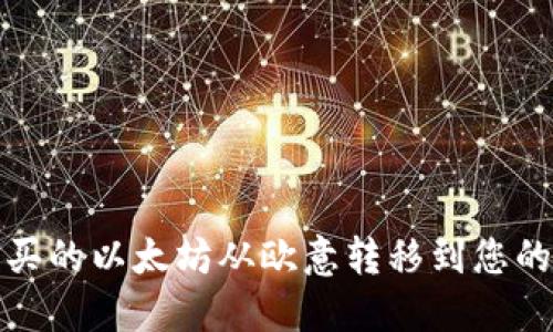 如何将购买的以太坊从欧意转移到您的数字钱包