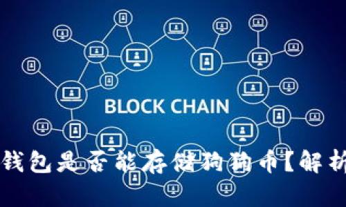 以太坊钱包是否能存储狗狗币？解析与建议