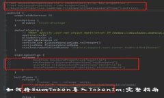 如何将SumToken导入TokenIm：