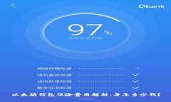 以太坊钱包保险费用解析