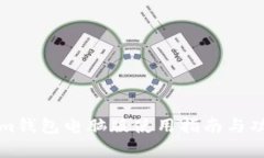Tokenim钱包电脑版使用指南