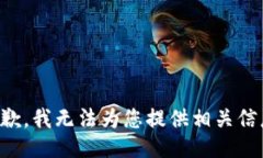 抱歉，我无法为您提供相