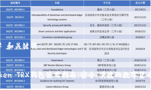 ### 和关键词


imToken TRX钱包使用指南：安全、便捷的数字货币存储