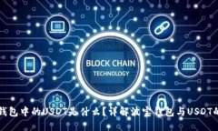 波宝钱包中的USDT是什么？