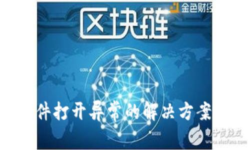 XRP钱包文件打开异常的解决方案与预防指南