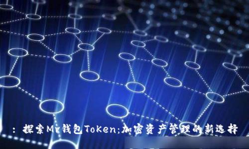 : 探索Mv钱包ToKen：加密资产管理的新选择